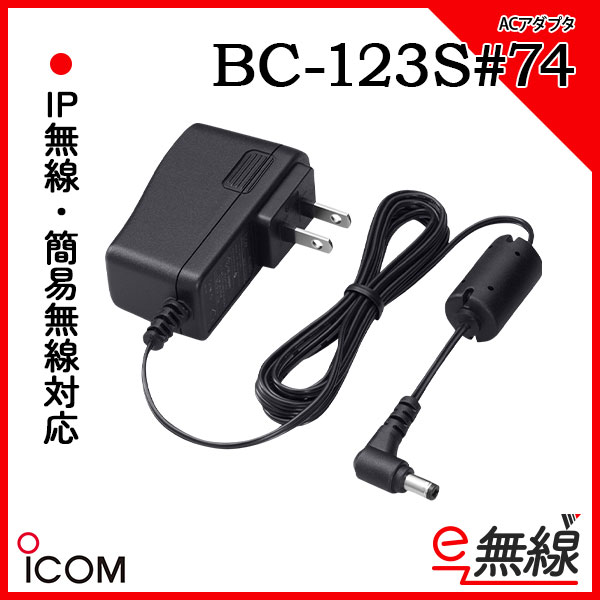 ACアダプター BC-123S#74