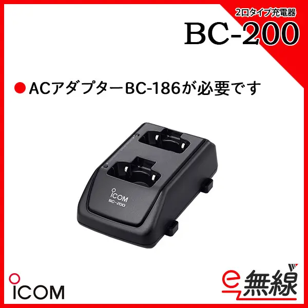 BC-200 | 業務用無線機・トランシーバーのことならe-無線