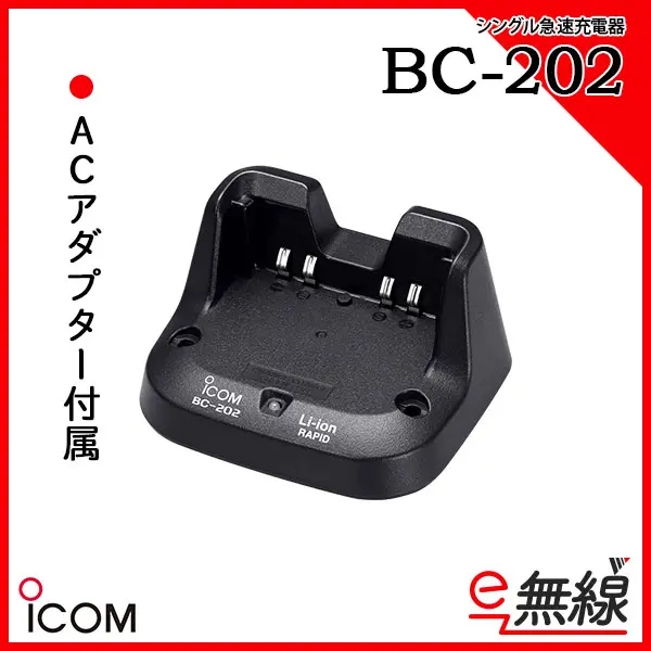 BC-202 | 業務用無線機・トランシーバーのことならe-無線