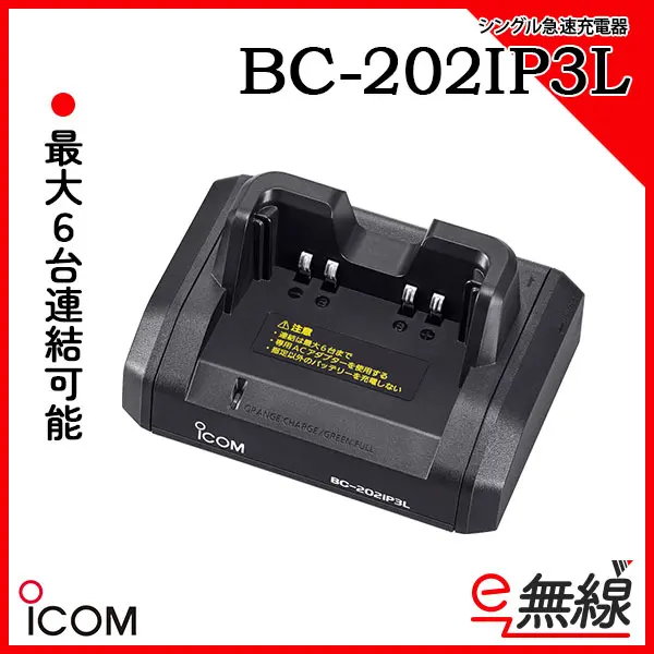 BC-202IP3L 業務用無線機・トランシーバーのことならe-無線