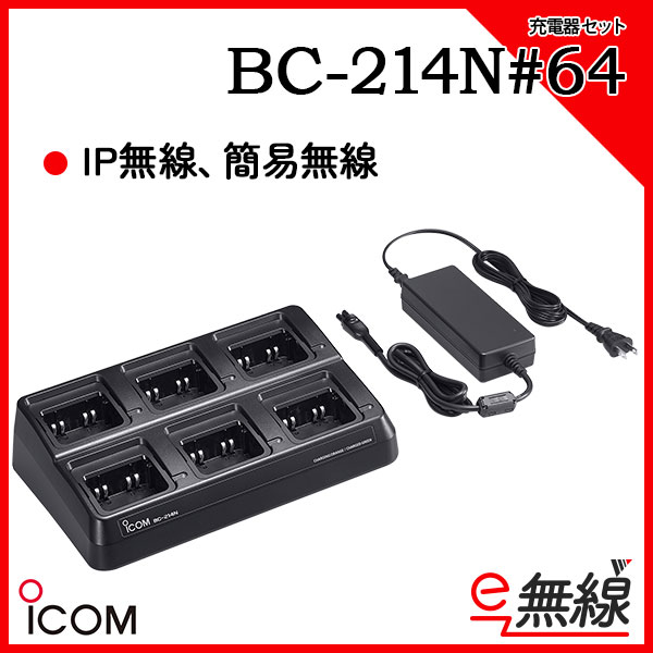 充電器セット BC-214N#64 アイコム ICOM