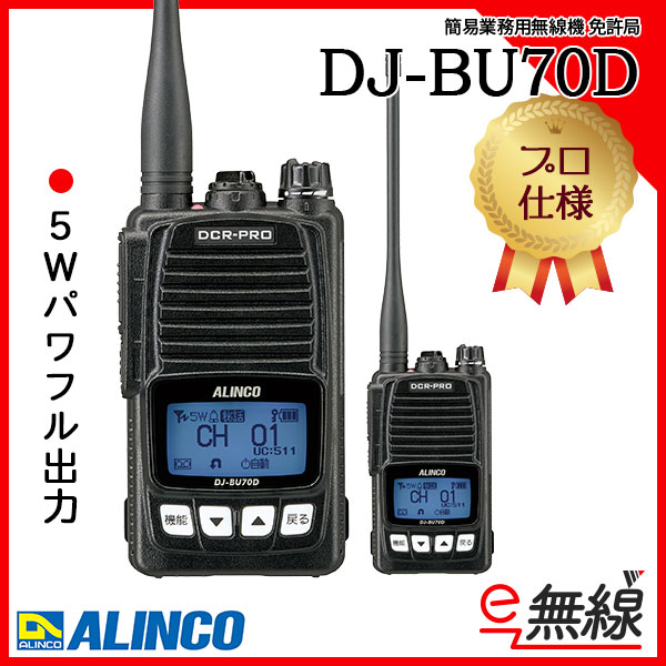 正規店 アルインコ 5W デジタル30ch ハンディトランシーバー DJ-DPS70YA 5台セット 薄型タイプ デジタル簡易無線 登録局 