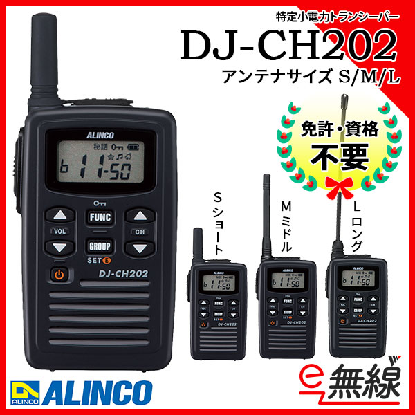 楽天1位】 トランシーバー 6台セット DJ-CH202 インカム 無線機 アルインコ