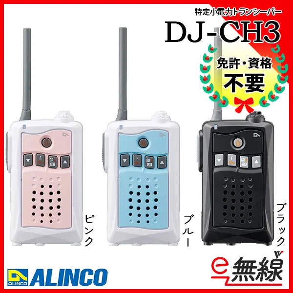 DJ-CH3 | 業務用無線機・トランシーバーのことならe-無線