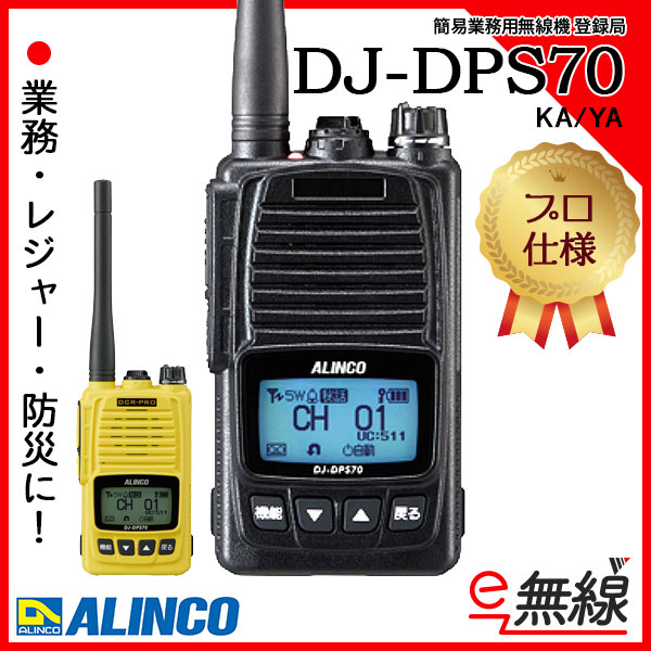 DJ-DPS70KA/YA | 業務用無線機・トランシーバーのことならe-無線
