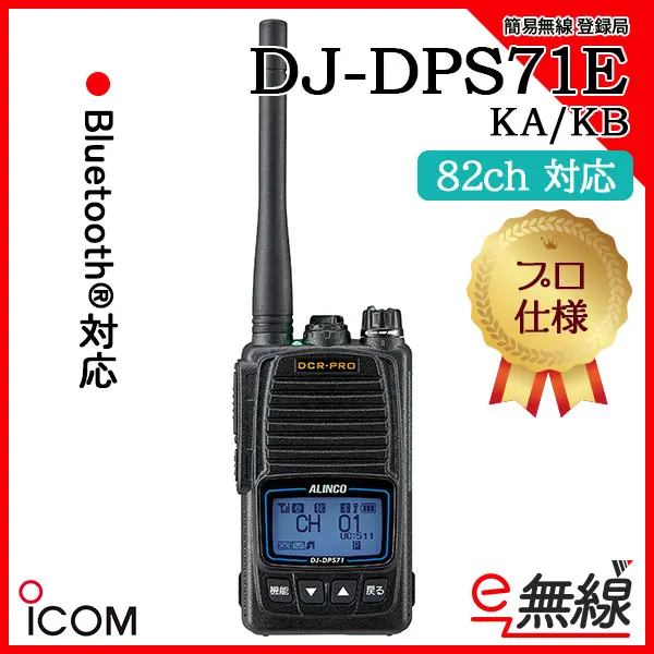 DJ-DPS71E KA/KB | 業務用無線機・トランシーバーのことならe-無線