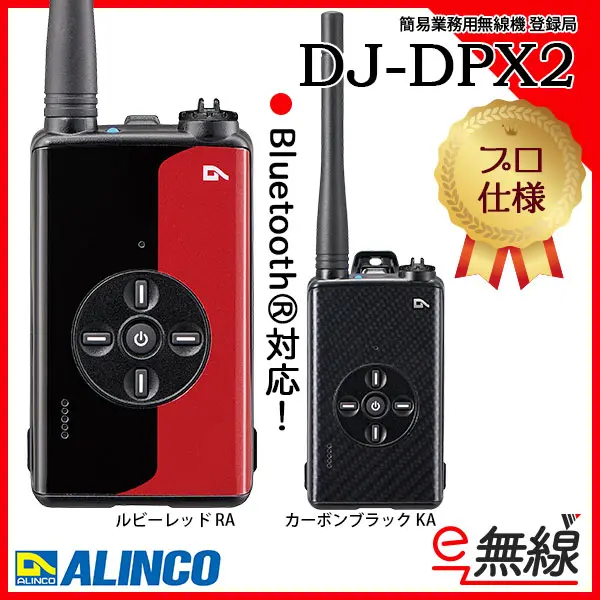 DJ-DPX2 | 業務用無線機・トランシーバーのことならe-無線