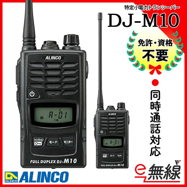 アルインコ　多人数同時通話型無線システム　屋外用親機　DJ-M1R　トランシーバー　無線機 - 1