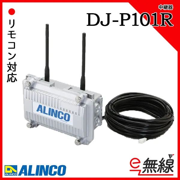 アルインコ ALINCO トランシーバー 中継器セット DJ-R200DL 4台  DJ-P101R 全天候型中継器 - 1