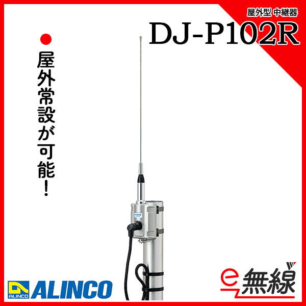 中継器 DJ-P102R アルインコ ALINCO
