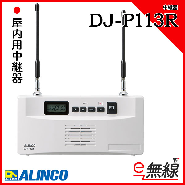 最安 店ALINCO アルインコ 防災用品 屋内用無線連結中継機 DJ-P113R