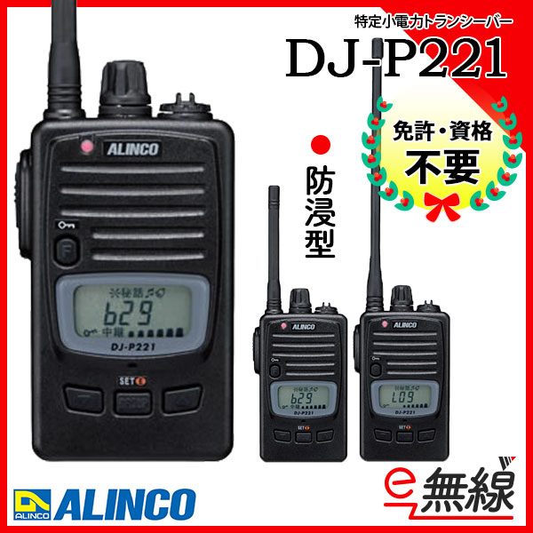 高価値セリー アルインコ DJ-P221A 特定小電力トランシーバー 無線機 インカム 長距離 ALINCO DJ-P221MA DJ-P221LA 