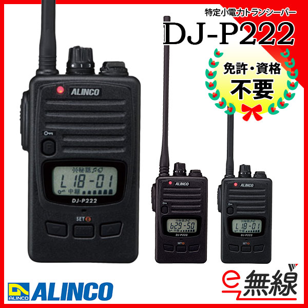 DJ-P222 | 業務用無線機・トランシーバーのことならe-無線