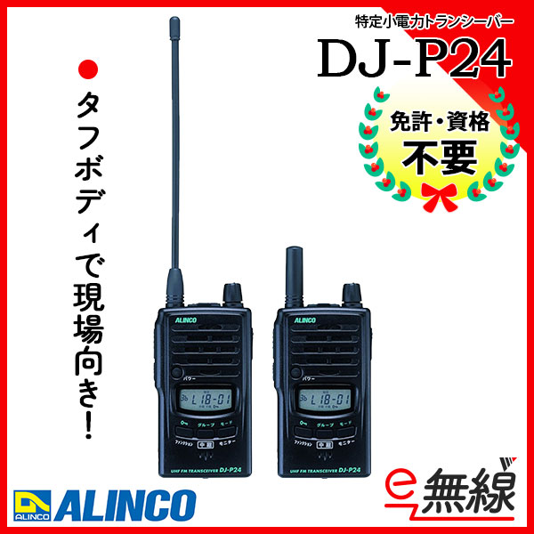 本日特価】 ALINCO アルインコ 特定小電力トランシーバー用 中継器 DJ-P101R