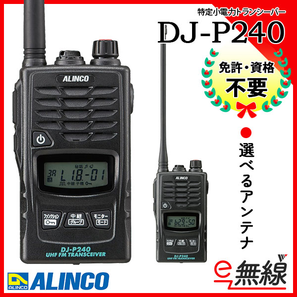 アルインコ　特定小電力トランシーバー DJ-P240L EME-654MA 3台セット ロングアンテナ 交互通話・交互中継通話対応 - 1