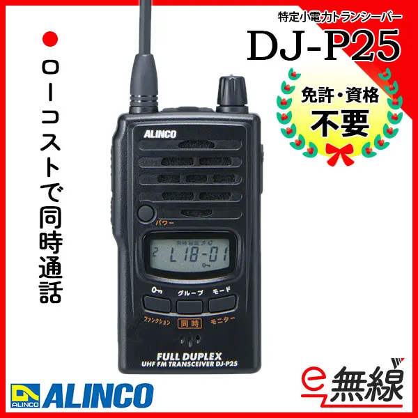 ALINCO アルインコ 特定小電力トランシーバー DJ-P221MA（ミドルアンテナ） 3台セット (無線機・インカム) - 1