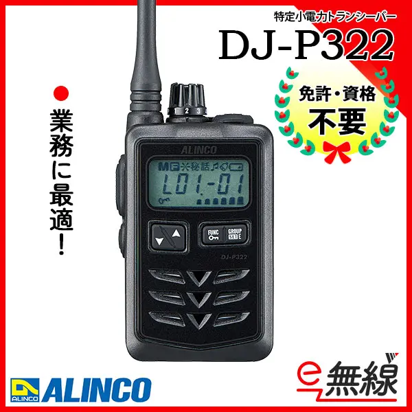 DJ-P322 | 業務用無線機・トランシーバーのことならe-無線