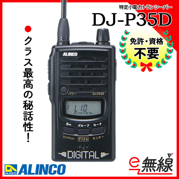 通販即納アルインコ DJ-P35D ALINCO ① その他