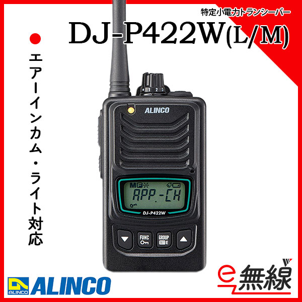 特定小電力トランシーバー DJ-P422W(L/M) アルインコ ALINCO