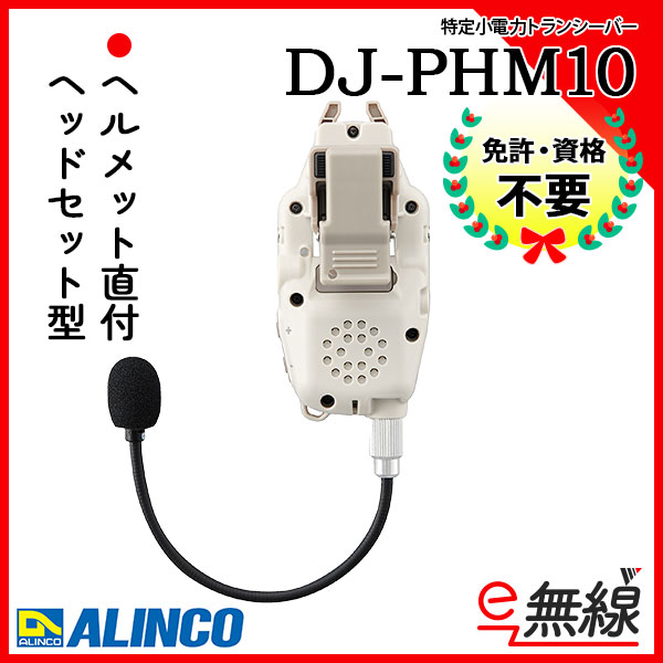 DJ-R200D(L)同時通話ヘルメットマイクセット 特定小電力トランシーバー アルインコ(ALINCO) - 5