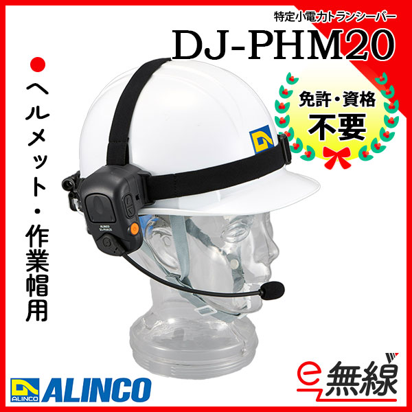 通販 アルインコ トランシーバー DJ-PHM20 47ｃｈ 特定小電力 免許 資格不要 交互 中継 連結中継 4者間同時通話対応 ＩＰ66  耐塵 耐水 ALINCO