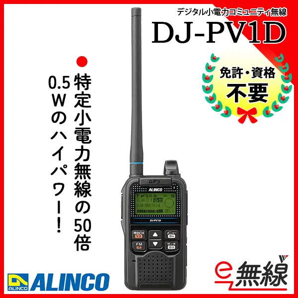 トランシーバー DJ-PV1D アルインコ デジタル小電力コミュニティ無線機 送信出力 500mW 免許・資格不要 - 3