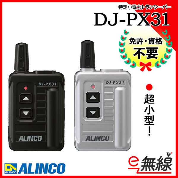 トランシーバー 3台セット DJ-PX31 インカム 無線機 アルインコ