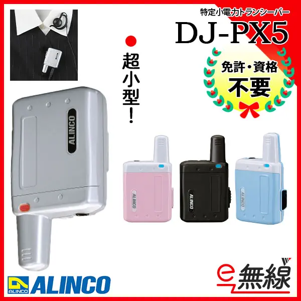 トランシーバー DJ-PX5P ピンク アルインコ 超小型 特定小電力トランシーバー ラペルトーク 交互通話 交互中継対応 - 3