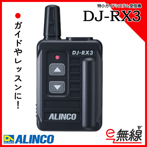 特小ガイドシステム受信機 DJ-RX3