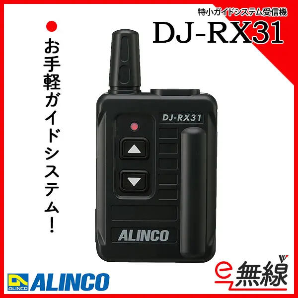 ALINCO ALINCO アルインコ 特定小電力 無線ガイドシステム 受信機 DJRX31 期間限定 ポイント10倍 