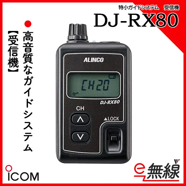 DJ-RX80(DJRX80) 受信機 特定小電力トランシーバー ALINCO アルインコ