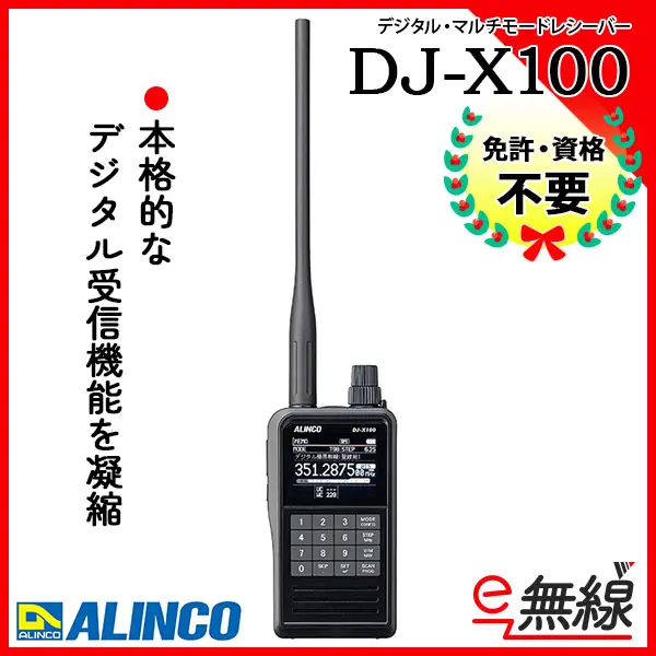 DJ-X100 | 業務用無線機・トランシーバーのことならe-無線