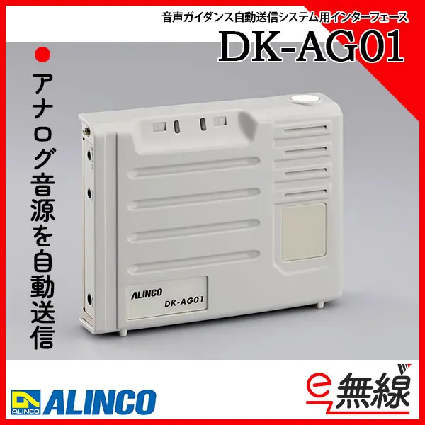 DK-AG01 | 業務用無線機・トランシーバーのことならe-無線