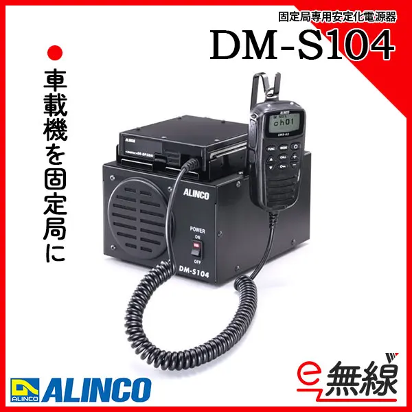 DM-S104 | 業務用無線機・トランシーバーのことならe-無線