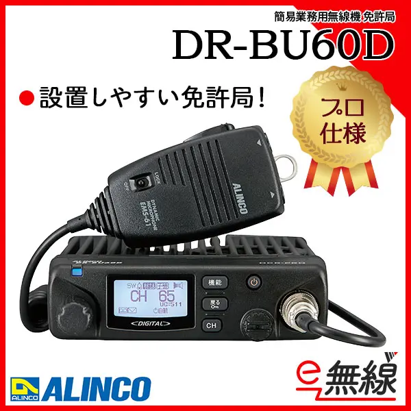 DR-BU60D | 業務用無線機・トランシーバーのことならe-無線