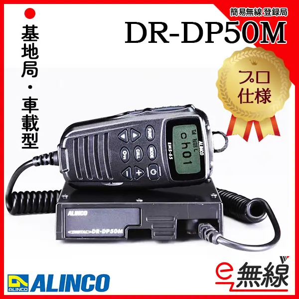 DR-DP50M | 業務用無線機・トランシーバーのことならe-無線