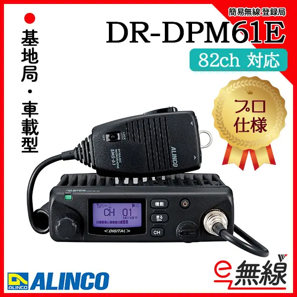 DR-DPM61E | 業務用無線機・トランシーバーのことならe-無線