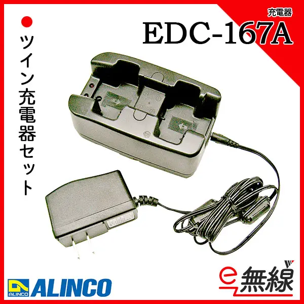 EDC-167A | 業務用無線機・トランシーバーのことならe-無線