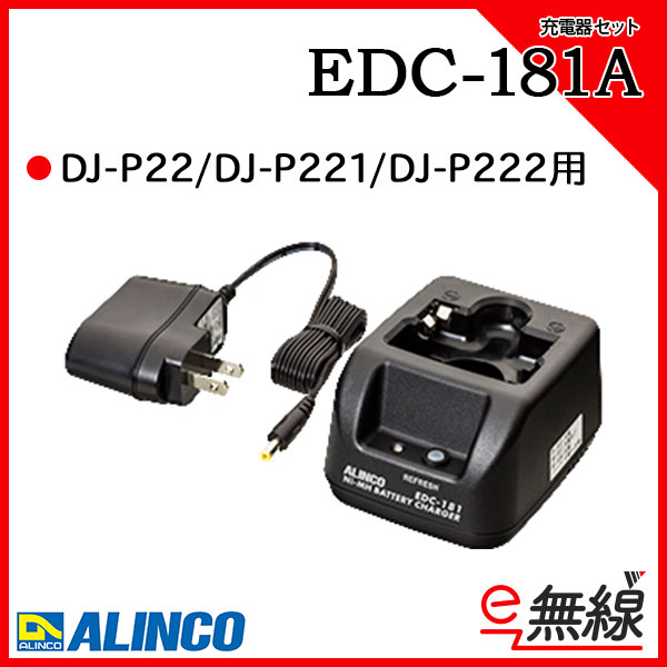 在庫処分】 アルインコ DJ-P222L EDC-181A EBP-179 本体 充電器 バッテリー 5セット