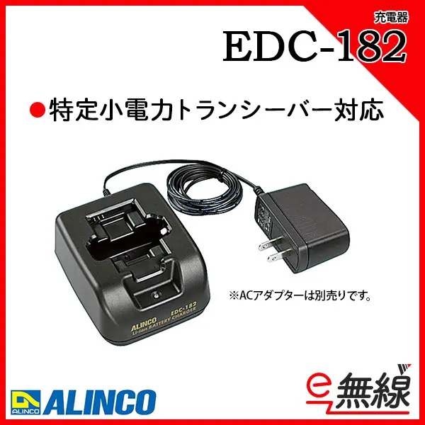EDC-182 | 業務用無線機・トランシーバーのことならe-無線
