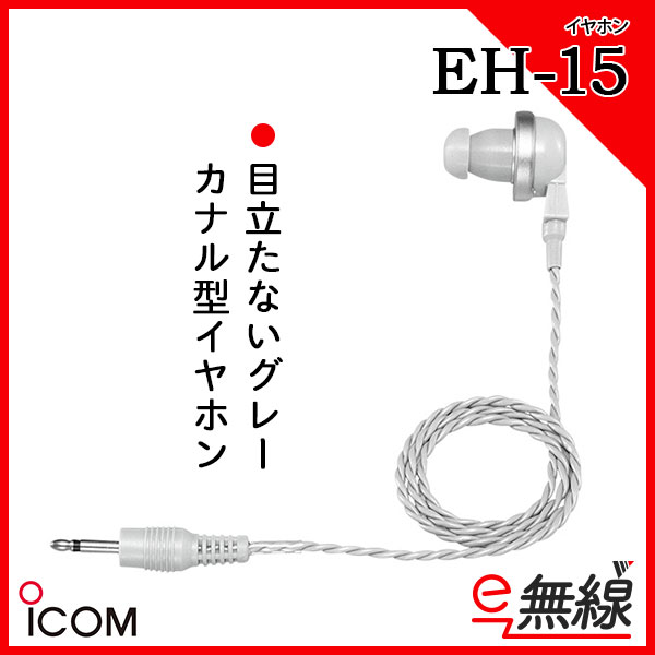 オンラインショッピング ICOM EH-15 カナル型イヤホン グレー