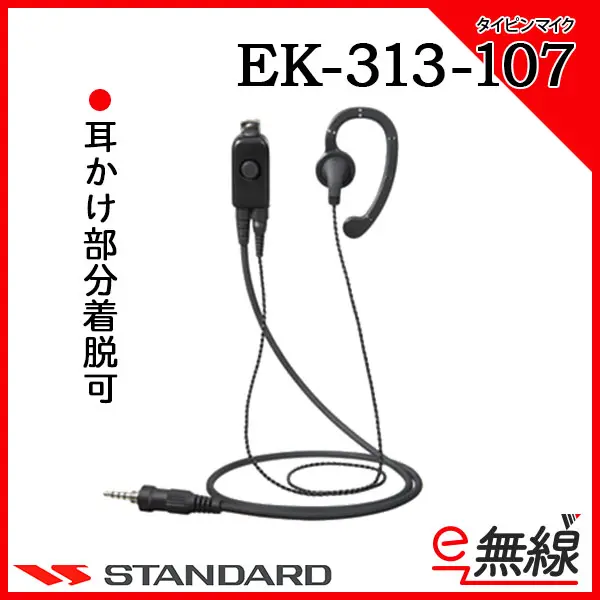 EK-313-107 | 業務用無線機・トランシーバーのことならe-無線