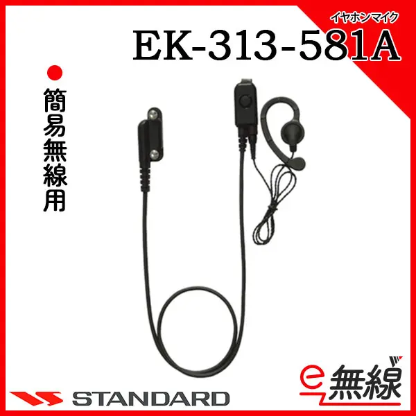 EK-313-581A | 業務用無線機・トランシーバーのことならe-無線