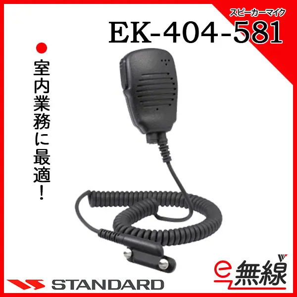EK-404-581 | 業務用無線機・トランシーバーのことならe-無線