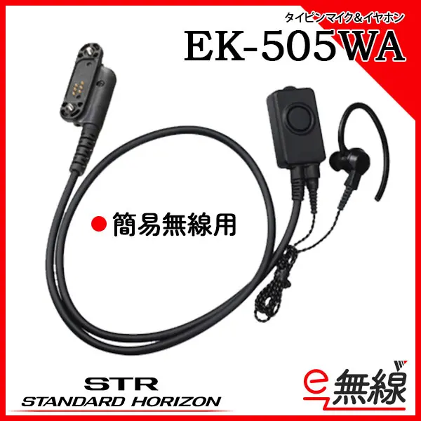 EK-505WA | 業務用無線機・トランシーバーのことならe-無線