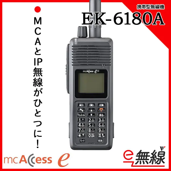 EK-6180A | 業務用無線機・トランシーバーのことならe-無線