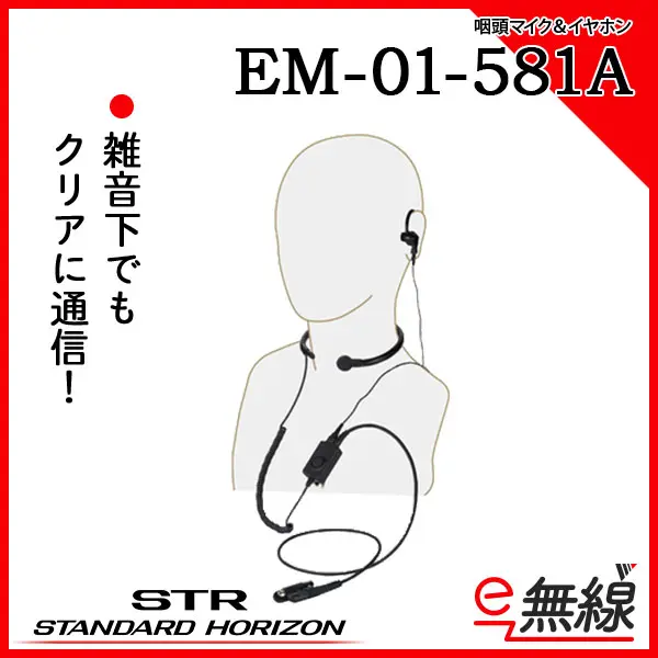 EM-01-581A | 業務用無線機・トランシーバーのことならe-無線