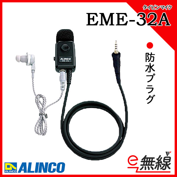 超格安価格 アルインコ EME-32A 防水ジャック式 イヤホンマイク 無線機