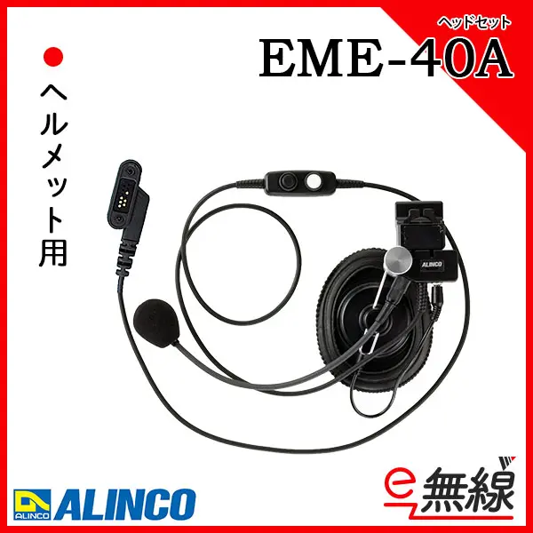 EME-40A | 業務用無線機・トランシーバーのことならe-無線