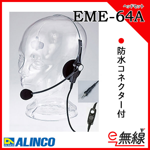アルインコ EME-64A ねじ込み式コネクター ハンディシリーズ共用 ヘッドセット 無線機 通販